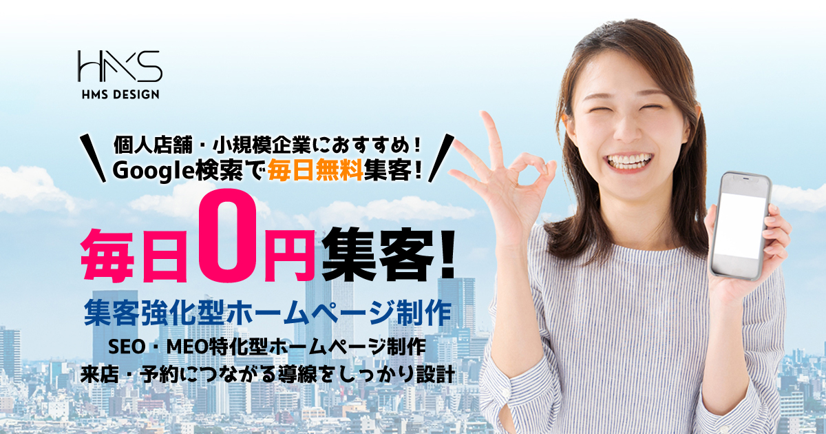 集客強化型ホームページ制作